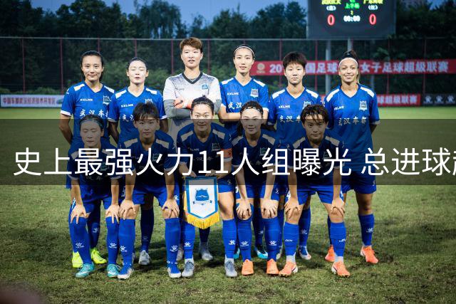 史上最强火力11人组曝光 总进球超4600却暗藏致命缺陷